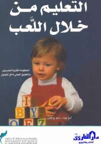 التعليم من خلال اللعب