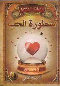 أسطورة الحب