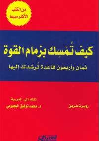 كيف تُمسِك بزمام القوة؟