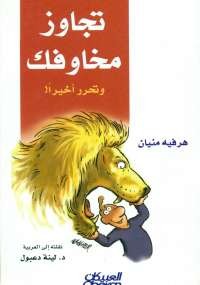 تجاوز مخاوفك وتحرر أخيراً