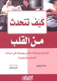 كيف تتحدث من القلب؟