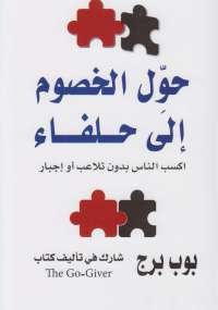 حول الخصوم إلى حلفاء