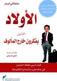الأولاد الذين يفكرون خارج المألوف