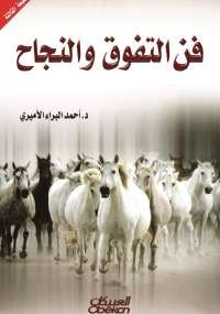 فن التفوق والنجاح