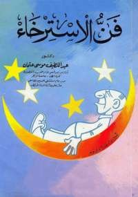 فن الاسترخاء