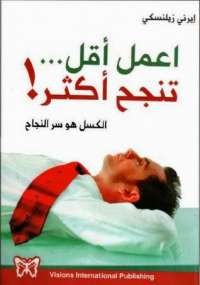 اعمل أقل تنجح أكثر