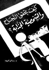 كيف تحقق النجاح والشخصية الجذابة؟