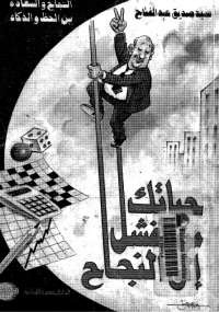 حياتك من الفشل إلى النجاح