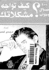 كيف تواجه مشكلاتك؟