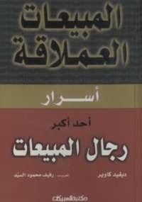 المبيعات العملاقة - أسرار أحد أكبر رجال المبيعات