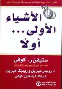 الأشياء الأولى .. أولاً