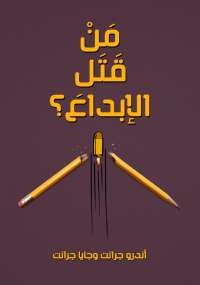 من قتل الإبداع؟