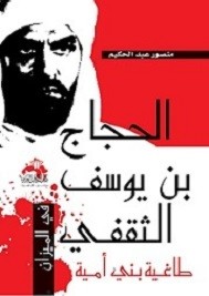 الحجاج بن يوسف الثقفي