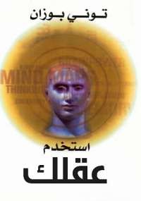 استخدم عقلك