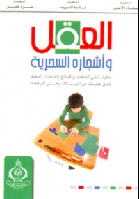 العقل وأشجاره السحرية