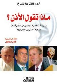 ماذا تقول الأذن؟