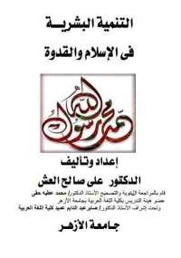 التنمية البشرية فى الإسلام والقدوة