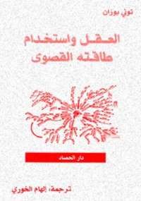 العقل واستخدام طاقته القصوى