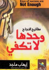 مفاتيح النجاح وحدها لا تكفي