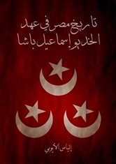 تاريخ مصر في عهد الخديوي