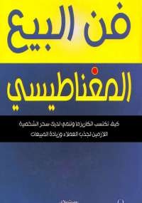 فن البيع المغناطيسي