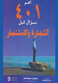 أهم 401 سؤال قبل التجارة والإستثمار