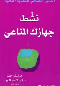 نشط جهازك المناعي