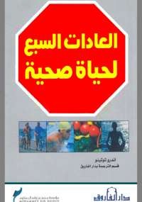 العادات السبع لحياة صحية