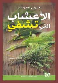 الأعشاب التي تشفي