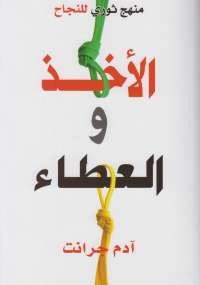 الأخذ والعطاء