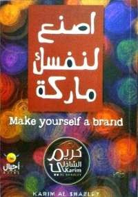 اصنع لنفسك ماركة