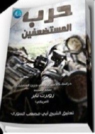 حرب المستضعفين