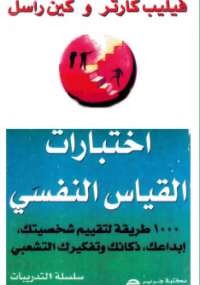 اختبارات القياس النفسي