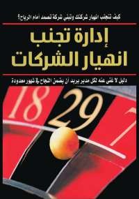 إدارة تجنب انهيار الشركات