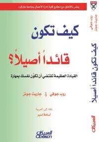 كيف تكون قائداً أصيلاً