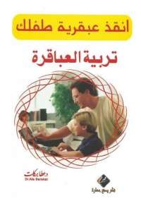تربية العباقرة