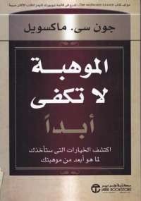 الموهبة لا تكفى أبداً