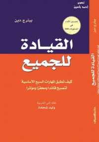 القيادة للجميع