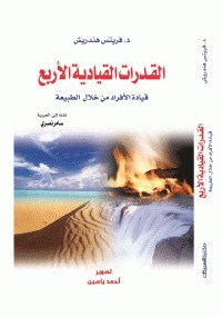 القدرات القيادية الأربع