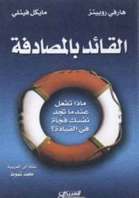 القائد بالمصادفة