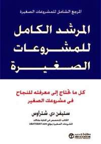 المرشد الكامل للمشروعات الصغيرة