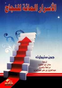 الأسرار المائة للنجاح