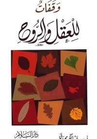 وقفات للعقل والروح