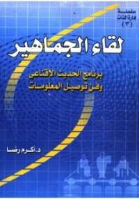 لقاء الجماهير