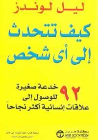 كيف تتحدث إلى أي شخص؟