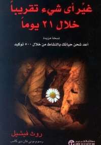 غير أى شيء تقريباً خلال 21 يوماً
