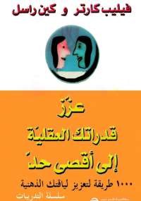 عزز قدراتك العقلية إلى أقصى حد