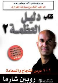 دليل العظمة الجزء الثاني