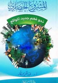 المشروع الحضاري