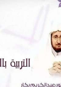 التربية بالحوار